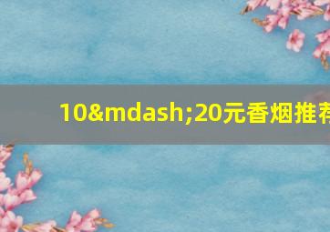 10—20元香烟推荐