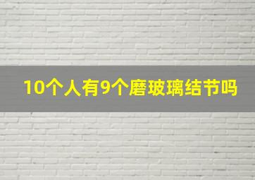 10个人有9个磨玻璃结节吗