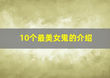 10个最美女鬼的介绍