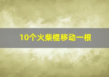 10个火柴棍移动一根