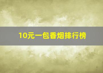 10元一包香烟排行榜