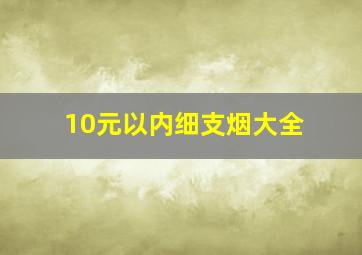 10元以内细支烟大全