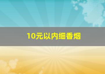 10元以内细香烟