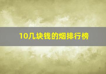 10几块钱的烟排行榜