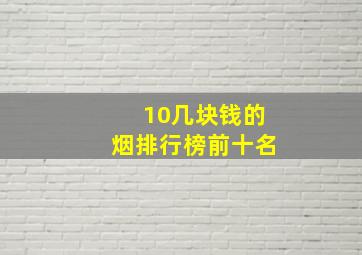 10几块钱的烟排行榜前十名