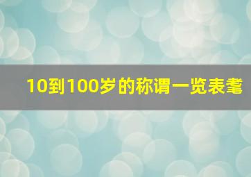 10到100岁的称谓一览表耄