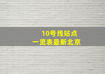 10号线站点一览表最新北京