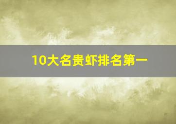 10大名贵虾排名第一