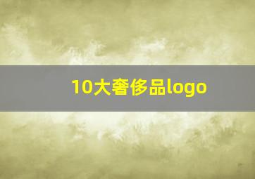 10大奢侈品logo