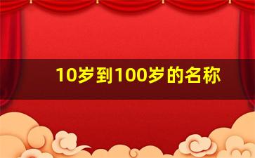 10岁到100岁的名称