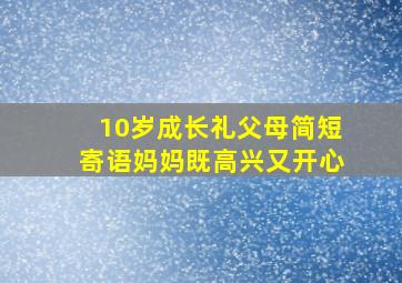 10岁成长礼父母简短寄语妈妈既高兴又开心