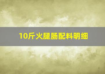 10斤火腿肠配料明细