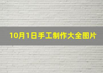 10月1日手工制作大全图片