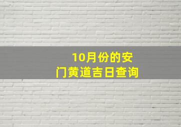 10月份的安门黄道吉日查询