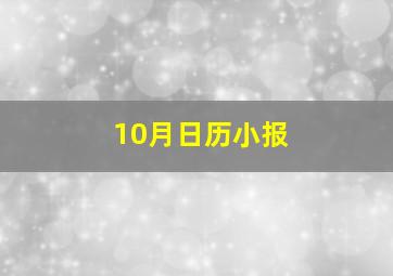 10月日历小报