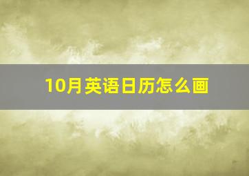 10月英语日历怎么画