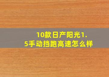 10款日产阳光1.5手动挡跑高速怎么样