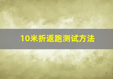 10米折返跑测试方法