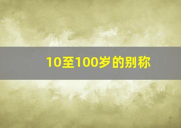 10至100岁的别称