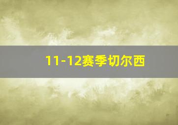 11-12赛季切尔西