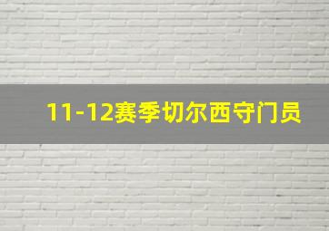 11-12赛季切尔西守门员