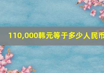 110,000韩元等于多少人民币