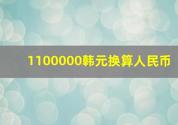 1100000韩元换算人民币