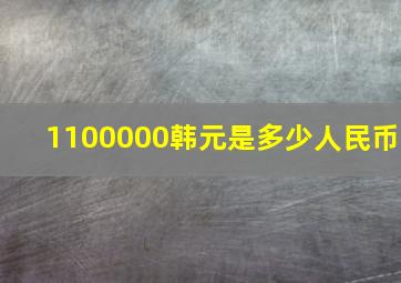 1100000韩元是多少人民币