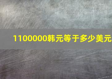 1100000韩元等于多少美元