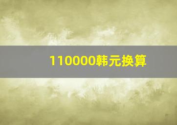 110000韩元换算