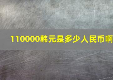 110000韩元是多少人民币啊