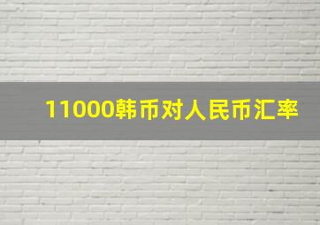 11000韩币对人民币汇率