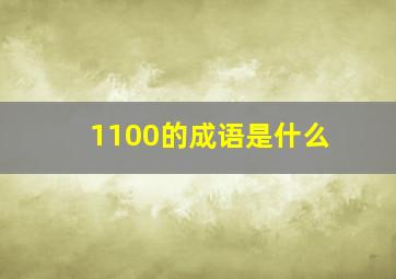 1100的成语是什么