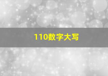 110数字大写