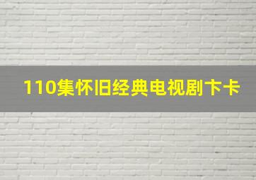 110集怀旧经典电视剧卞卡