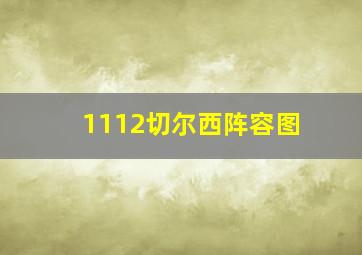 1112切尔西阵容图