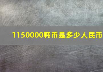 1150000韩币是多少人民币