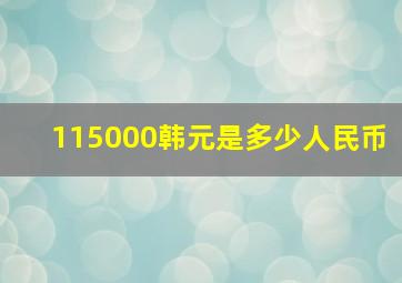 115000韩元是多少人民币