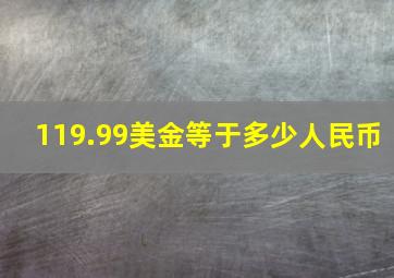 119.99美金等于多少人民币