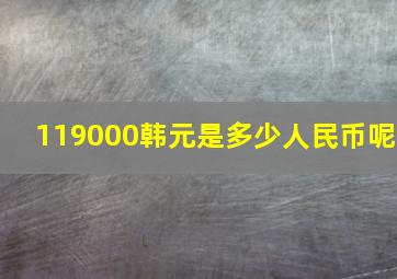 119000韩元是多少人民币呢