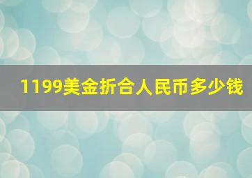 1199美金折合人民币多少钱