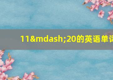 11—20的英语单词