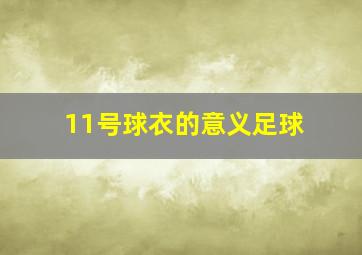 11号球衣的意义足球