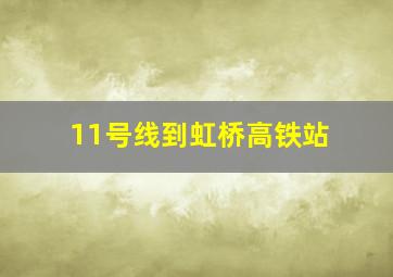 11号线到虹桥高铁站