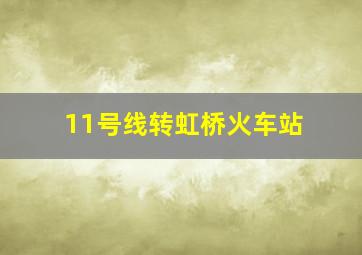 11号线转虹桥火车站