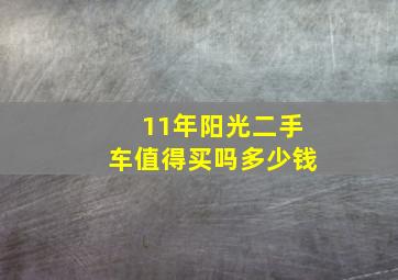 11年阳光二手车值得买吗多少钱