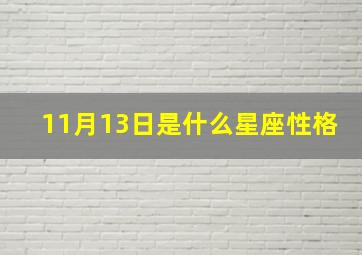 11月13日是什么星座性格