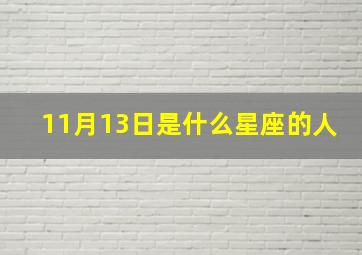 11月13日是什么星座的人