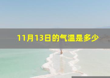 11月13日的气温是多少