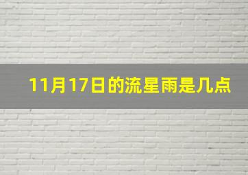 11月17日的流星雨是几点